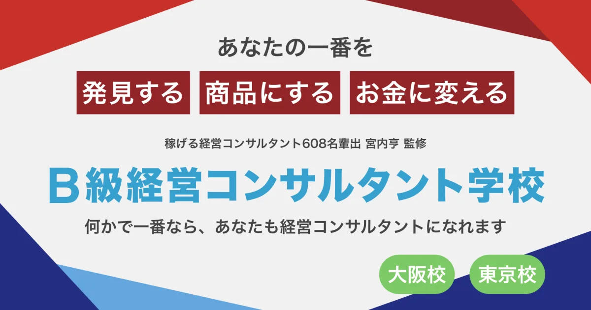 B級経営コンサルタント学校