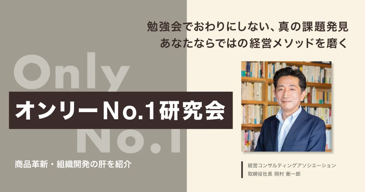 オンリーNo.1研究会