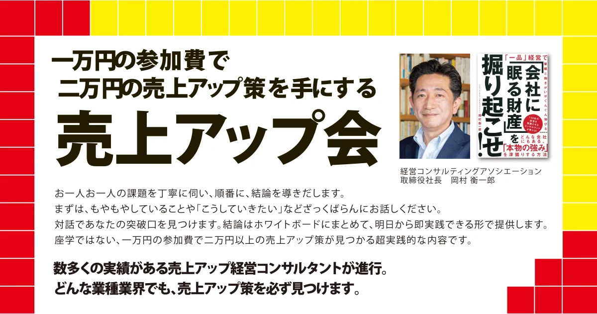 売上アップ会