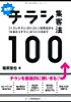 実践! チラシ集客法100―「ハズレチラシ」のトコトン活用法から「大当たりチラシ」のつくり方まで 