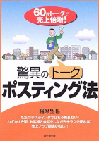 驚異のトークポスティング法: 60秒トークで売上倍増!