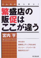 繁盛店の販促はここが違う: こんなにカンタン! 中小店の即時売上アップのためのオンリー・ナンバー1の販促手法