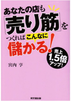 あなたの店も「売り筋」をつくればこんなに儲かる!: 売上1.5倍アップ!