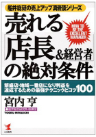 売れる店長&経営者の絶対条件: 繁盛店・地域一番店になり利益を達成するための最強テクニックとコツ100