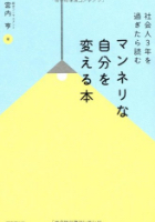 社会人3年を過ぎたら読む マンネリな自分を変える本 