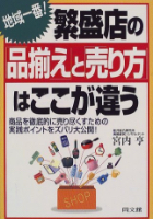 地域一番繁盛店の品揃えと売り方はここが違う: 商品を徹底的に売り尽くすための実践ポイントをズバリ公開