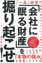 「会社に眠る財産」を掘り起こせ! 「一品」経営で業績と働きがいがぐんぐん伸びる