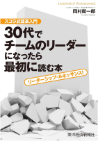 30代でチームのリーダーになったら最初に読む本―スコラ式変革入門 リーダーシップ・ルネッサンス!