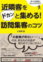 近隣客をドカンと集める！　訪問集客のコツ